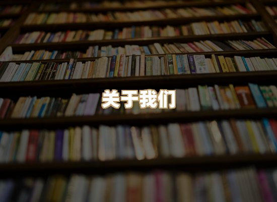 关于黛涛书单库